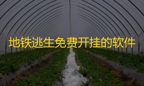 三角洲行动加速插件地铁逃生免费开挂的软件-地铁逃生免费开挂的软件没有风险